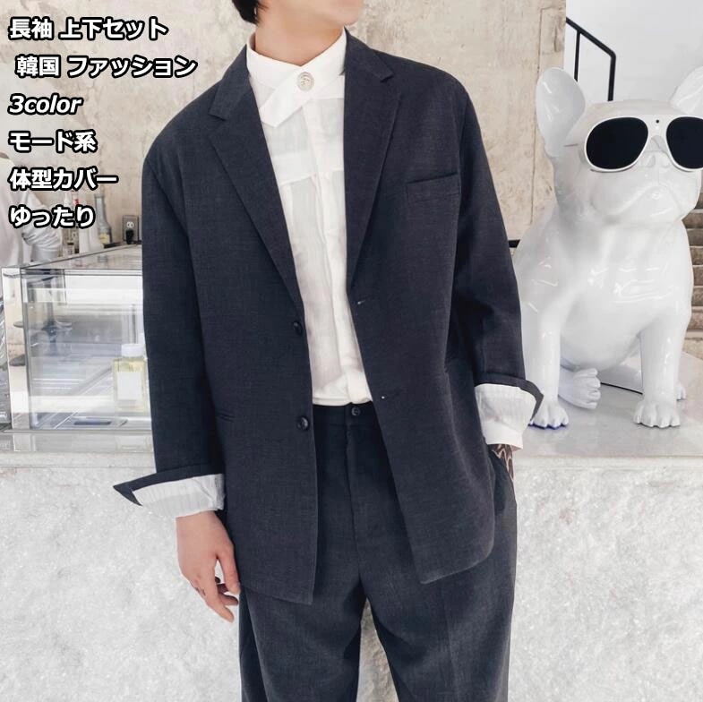お一人様1点韓国 メンズファッション 衣装 モード系 ユニセックス デザインスーツ 2ピース ゆったり 体型カバー モード系 韓国系 メンズスーツ 紳士用 無地 上下セット カジュアル ビジネス 上着