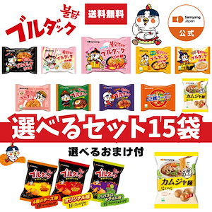 【公式】ブルダック炒め麺＆三養ラーメン 選べる15袋セット　豪華おまけ付！