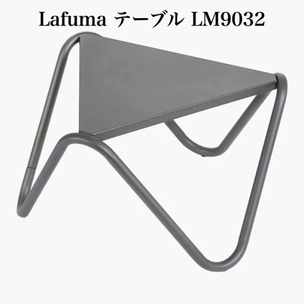 ラフマ Lafuma テーブル VOGUE LOW TABLE LFM9032-7782 おしゃれなテーブル