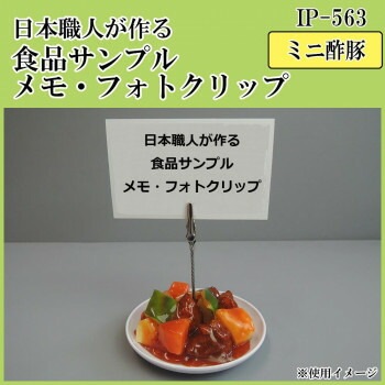 日本職人が作る 食品サンプル　メモ/フォトクリップ　ミニ酢豚　IP-563