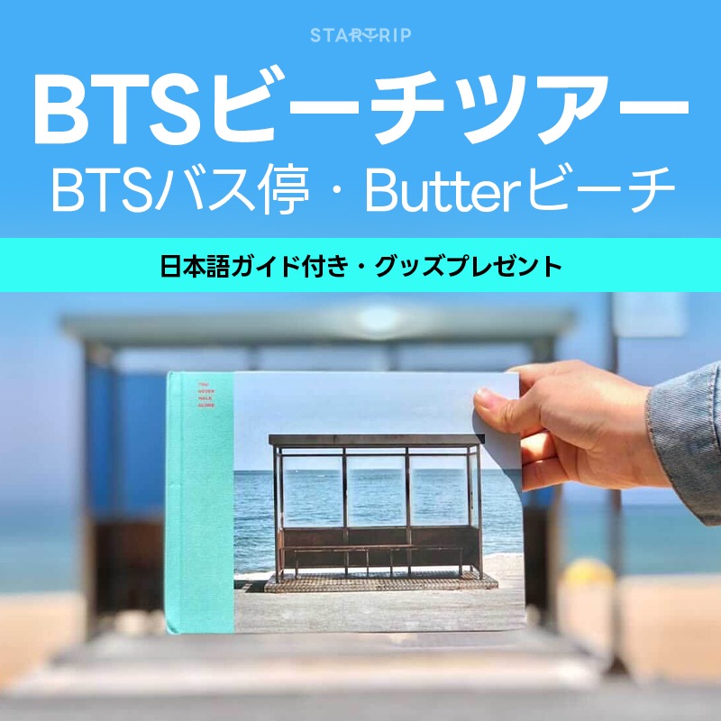 BTSビーチコースIN江原道(ソウル発着)