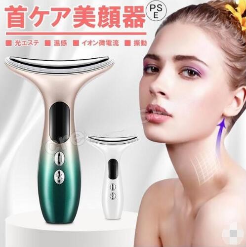 【20%超還元セレクト】首マッサージ美顔器 EMS 3色光エステ 電動かっさ イオン導入 温熱ケア ネックケア くび・毛穴 恒温