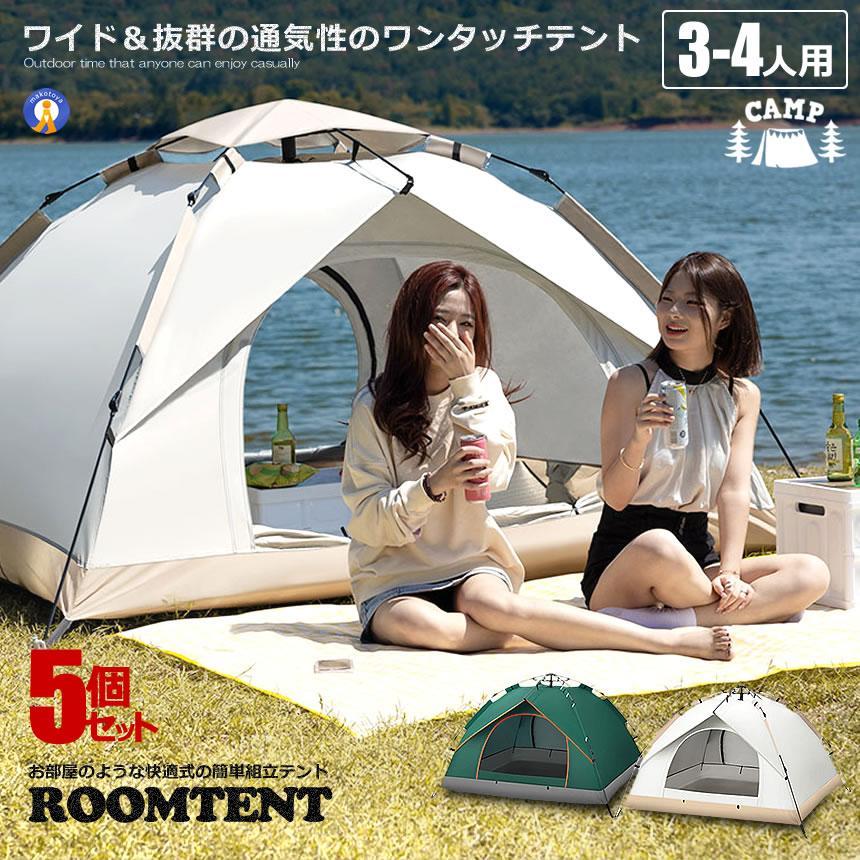 即纳テント 4人用 5個セット ワンタッチテント フルクローズ 3-4人用 おしゃれ ドームテント 折りたたみ 簡易テント 軽量 防水 キャンプ アウトドア ROOMTENT