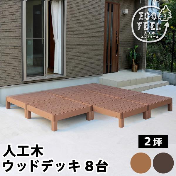 ウッドデッキ 人工木 おしゃれ diy 材料 8台セット 幅90cm 奥行90cm 高さ28cm アウトドアリビング ガーデニング 庭 北欧 ライトブラウン ダークブラウン