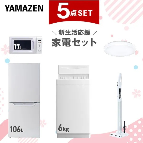 【新生活応援セット】 家電セット 一人暮らし 新生活家電 5点セット 新品 (6kg洗濯機 106L冷蔵庫 電子レンジ シーリングライト 軽量クリーナー)