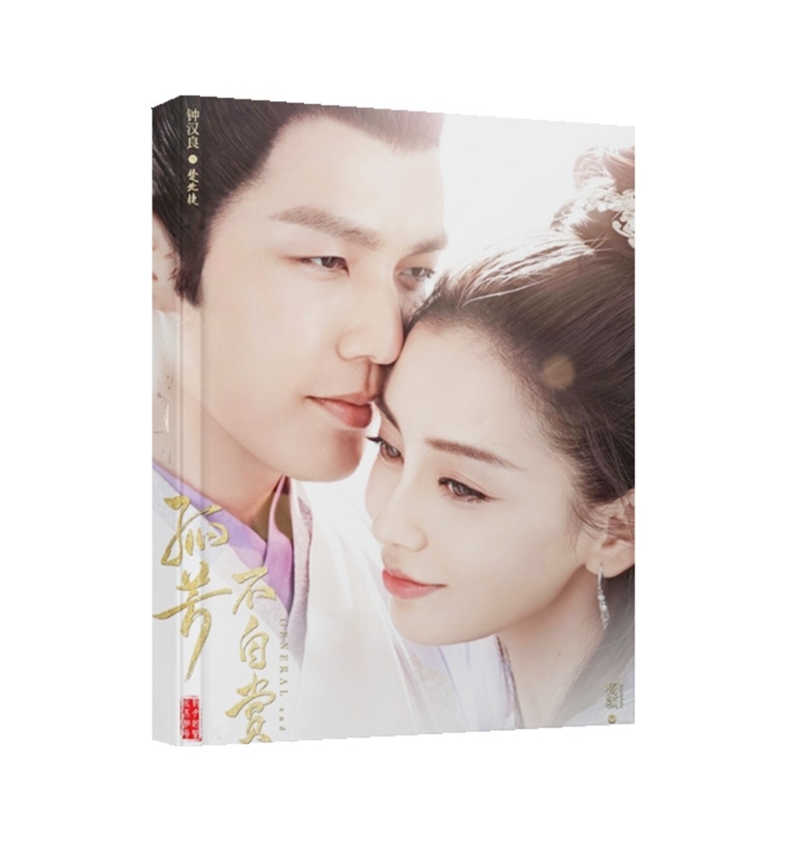 中国ドラマ『孤高の花General&I』孤芳不自賞 楚北捷 白娉亭 鐘漢良 楊穎 Angelababy ファン写真ブック 画集 A4サイズ写真集 52p
