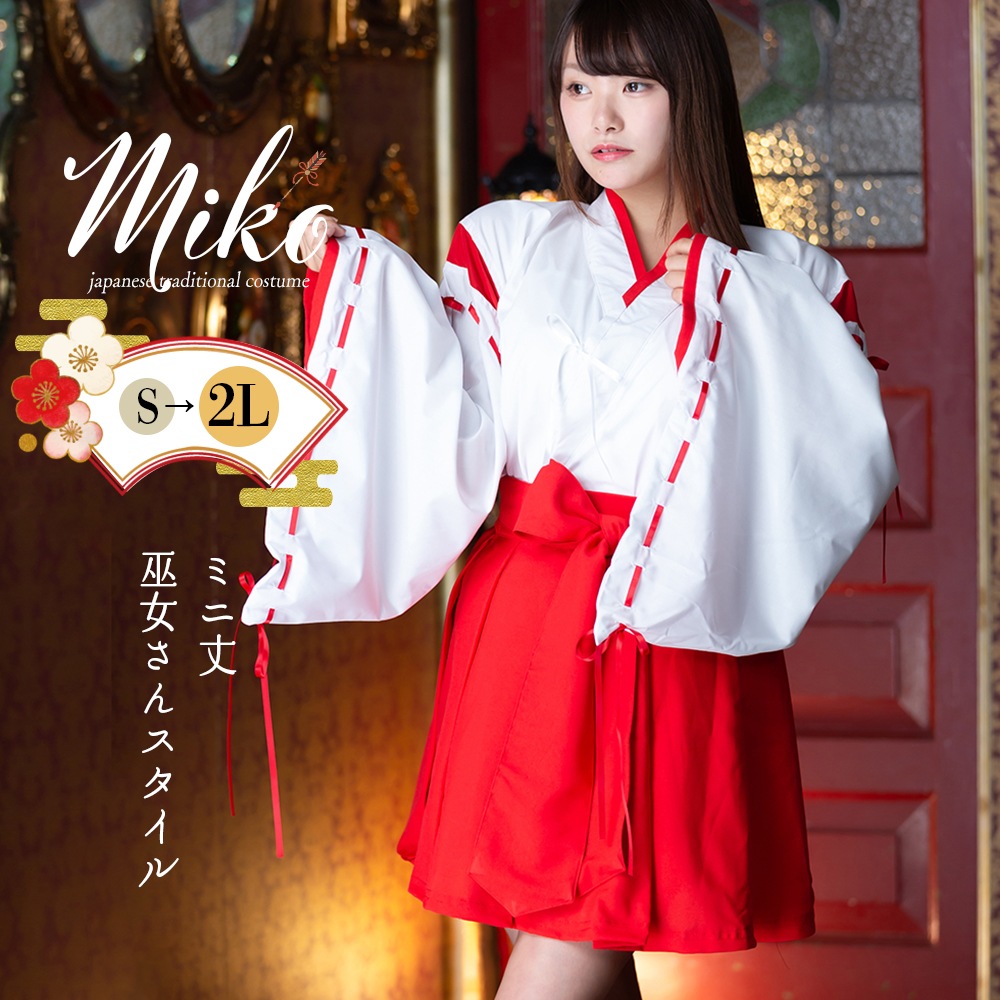 巫女 コスプレ ハロウィン みこ 和装 神主 和服 神社 衣装 セクシー コスチューム 仮装 レディース かわいい 可愛い 大きいサイズ セット 一式 こすぷれ イベント パーティー 女性 大人 おし