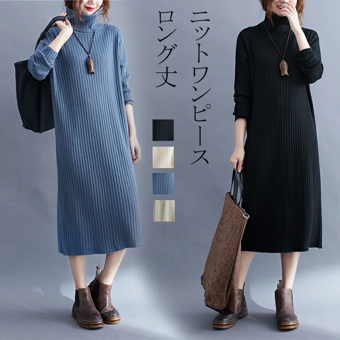 ニットワンピース 長袖 冬 秋 ワンピース ニット リブニット ミモレ丈 ニットワンピ ハイネック タートルネック 体型カバー 春 オフィス フォーマル 通勤 きれいめ ロングワンピース Aライン ニ