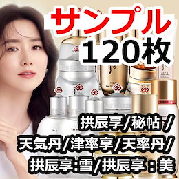 ♥The history of whoo 后♥サンプル120枚♥天気丹サンプル/津率享サンプル/天率丹サンプル/秘帖サンプル/拱辰享サンプル/ドフーサンプル/韓国コスメ