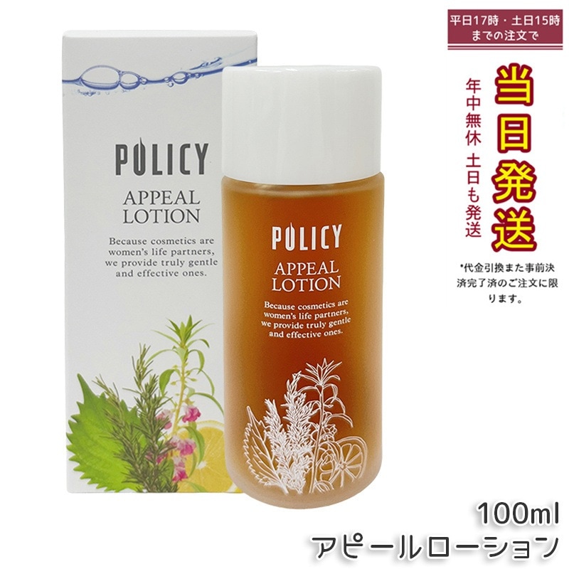 ポリシー化粧品 アピールローション 100ml 天然成分 敏感肌対応 保湿