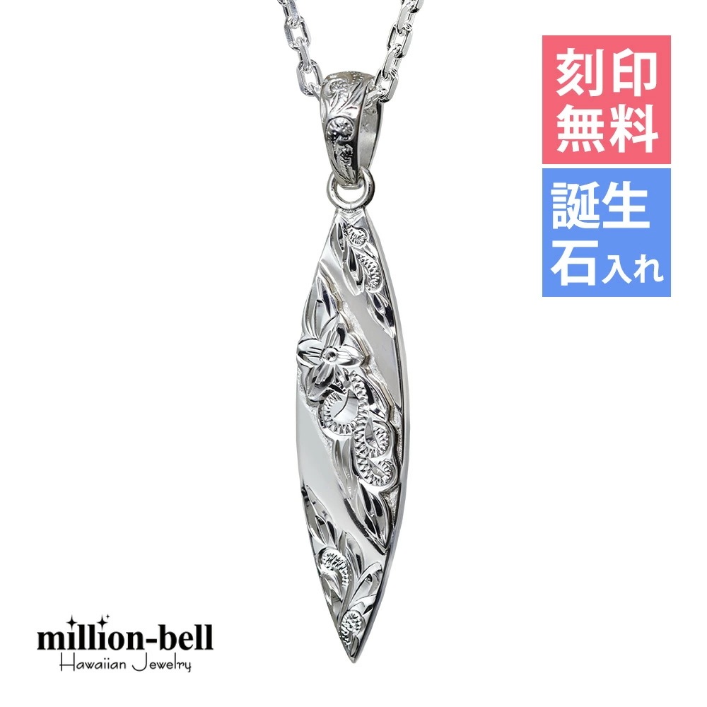 ハワイアンジュエリー ネックレス ハワイアンジュエリー シルバー ネックレス 刻印無料 誕生石入れ可 サーフボード シルバー925 メンズ レディース クリスマス CG-SP2803
