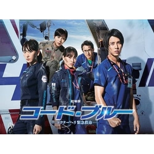 劇場版コード・ブルー -ドクターヘリ緊急救命- 豪華版(Blu-ray Disc.. ／ 山下智久 (Blu-ray) PCXC-50145