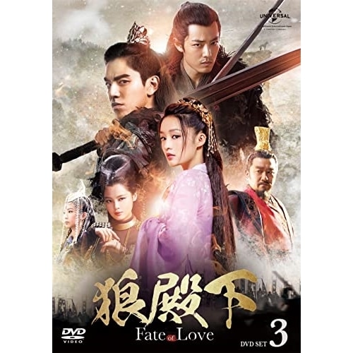 狼殿下-Fate of Love- DVD-SET3 ／ ダレン・ワン/リー・チン/シャオ・ジャン (DVD) GNBF-5617