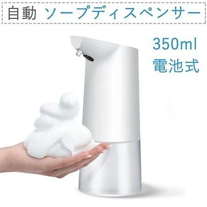 ソープディスペンサー 泡 自動 ハンドソープディスペンサー オート センサー 350ml 電池式 ハ