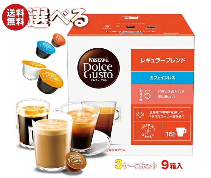 ネスレ日本 ネスカフェ ドルチェ グスト 専用カプセル 選べる3ケースセット 16個＊9(3＊3)箱入(一部16個(8杯分)・12個を含む)