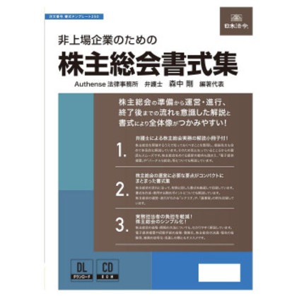 日本法令 非上場企業のための株主総会書式集 書式テンプレート250