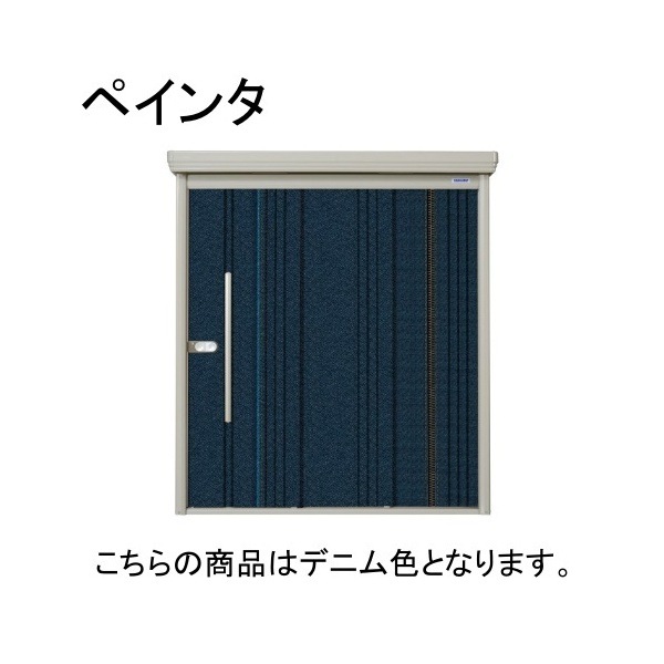 デニム PEINTE(ペインタ) 中・大型物置 一般型/標準柱 背面棚 メーカー直送 86,181円