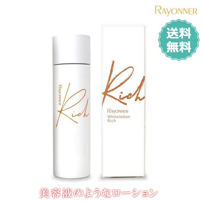 レイヨネ ホワイトローション・リッチ 150ml RAYONNER 化粧水 植物由来原料 バイオベース原料 ホワイトローションリッチ