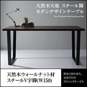 [組立設置付]天然木天板 スチール脚 モダンデザインテーブル [ジェントリー] ウォールナット材 ブラウン V字脚 W150 ブラウン