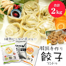ゲリラセール★たっぷり2キロ!!!★3種類からお好きな2種類選べます!水餃子、蒸し餃子、焼き餃子、食べたいときに変えられる調理法☆ジューシーな肉汁