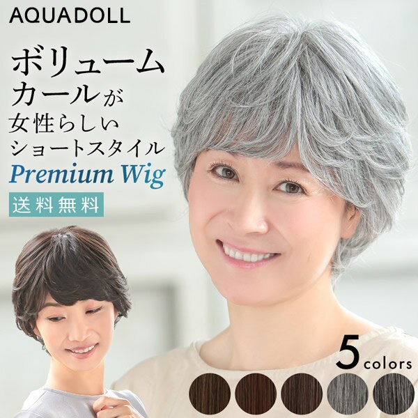 【おまけ付き】アクアドール ヴィーナス 大人の上品カールショート [pw119] (送料無料)