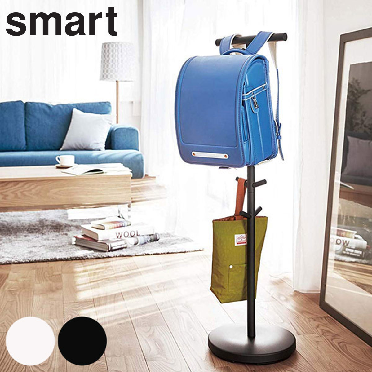 山崎実業 smart ランドセルスタンド スマート 4903208034944 ランドセル 収納 スタンド コンパクト ランドセル収納 帽子 カバン 幼稚園カバン 制服 子供用 スリム