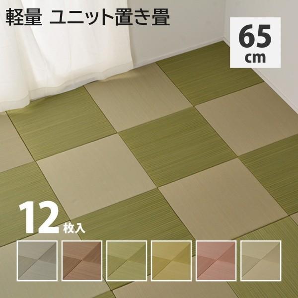 い草 置き畳 軽量 畳マット 同色12枚セット 65x65x2.5cm 市松模様 和スペース 調湿 敷くだけユニット畳 クッション性ラグ リビングカーペット