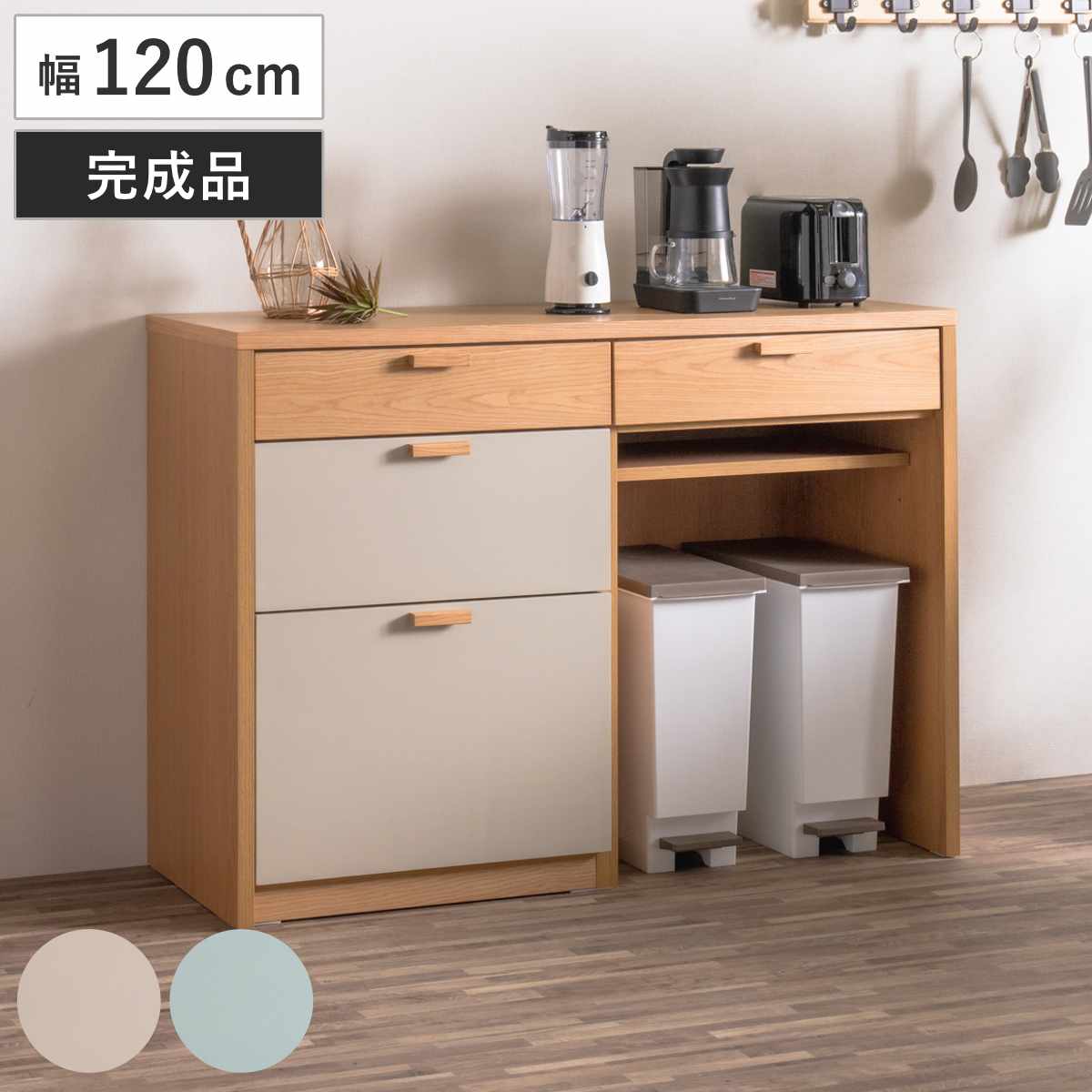 キッチンカウンター 幅120cm パステルカラー 背面化粧 完成品 カウンター キッチン 収納 フルスライドレール 木製 リビングボード ゴミ箱上 引き出し 3段4杯 可動棚 ベージュ