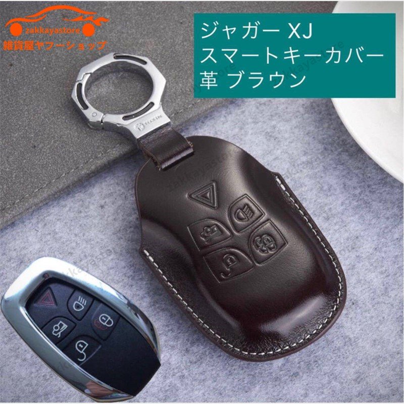 ジャガー XJ 本革製 スマート キー ケース ロゴ付き 革 brown