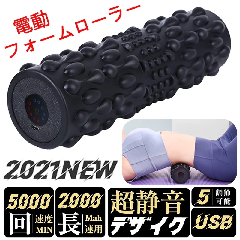 健康器具 5段階振動調整 フォームローラー エクササイズ アップグレード電動 強い振動 5,437円