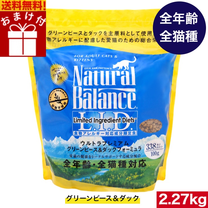 ナチュラルバランス グリーンピース＆ダック キャットフード 2.27kg 全猫種 全年齢 対応 アレルギー 皮膚炎 対策 猫用品 ねこ 猫用 餌 エサ 健康管理 ペットフード ペット用品