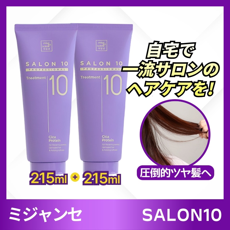 [セット] サロン10 プロフェッショナル シカ プロテイントリートメント215ml+215ml