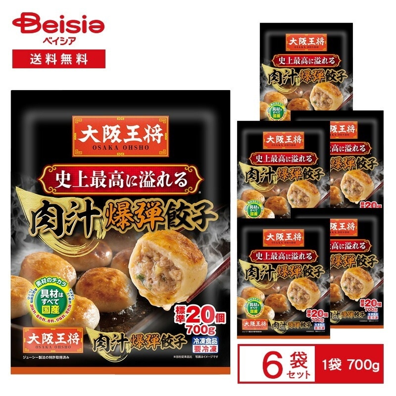 大阪王将 肉汁爆弾餃子 標準20個入（700g）×6袋 冷凍餃子 肉汁たっぷり ジューシー 爆弾餃子 国産具材 おかず おつまみ 大容量 フライパン調理 冷凍食品 業務用 まとめ買い