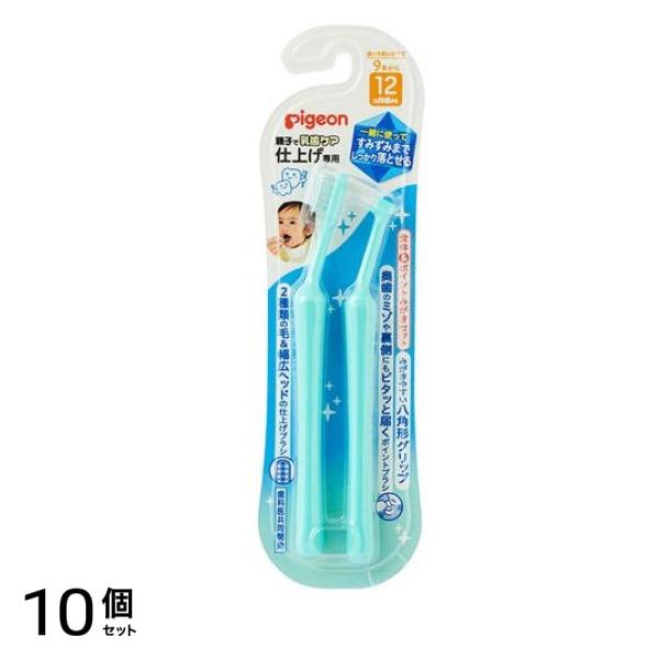 ピジョン 仕上げ専用歯ブラシ 全体&ポイントみがきセット 2本入 10個セット