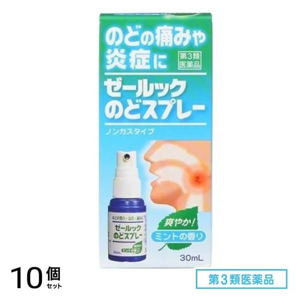 第３類医薬品 ゼールックのどスプレー 30mL 10個セット