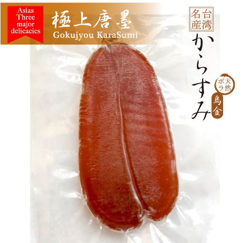 （からすみ約141gー145g）台湾南部産厳選天然ボラのからすみ無添加