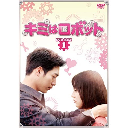キミはロボット DVD-BOX1 ／ ソ・ガンジュン (DVD) HPBR-474