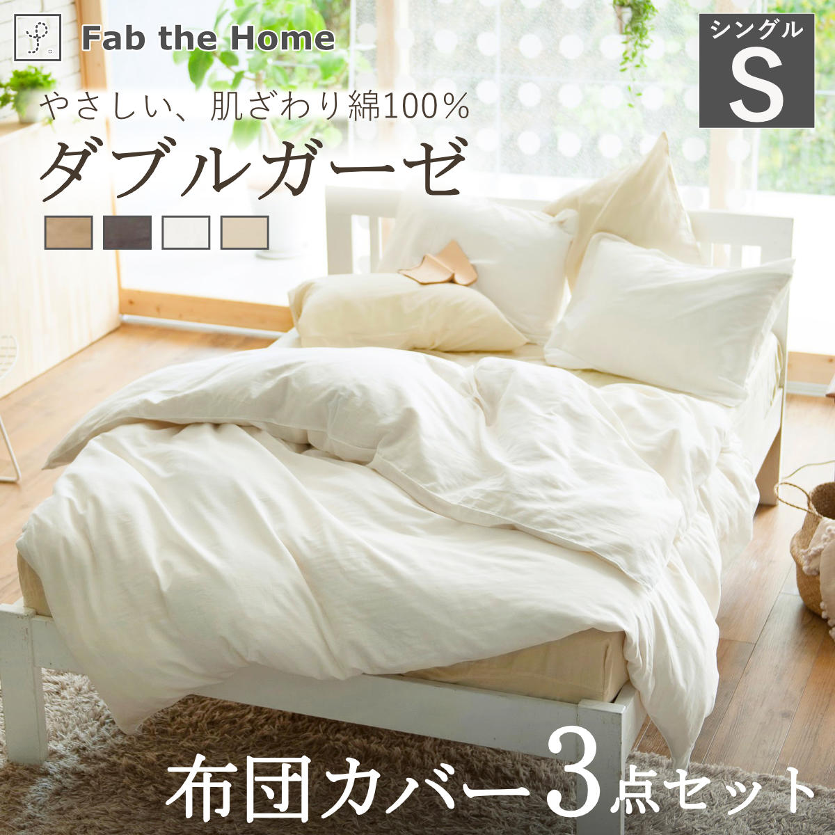 布団カバーセット 3点 シングル Fab the Home 綿100％ ダブルガーゼ 掛け布団カバー 枕カバー ピローケース 43x63cm ボックスシーツ 無地 コットン 寝具カバー