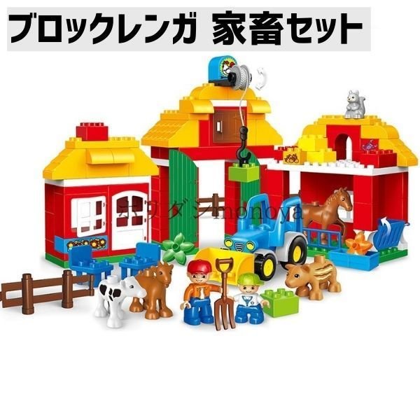 ブロック ビッグサイズ レンガ おもちゃ 家畜セット 小屋付き 子供 キッズ 知育玩具 123ピース