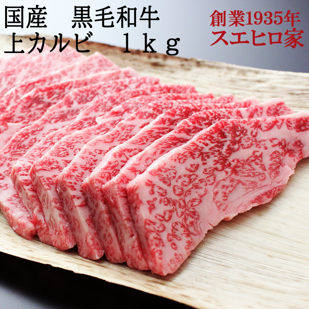黒毛和牛 上カルビ 焼肉 1kg 牛カルビ 和牛 国産 カルビ 牛肉 バラ肉 韓国料理 BBQ