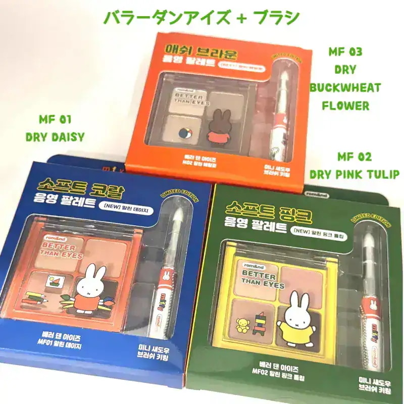 Qoo10] ロムアンド 【miffy コラボ】 全種類 まとめ : ポイントメイク