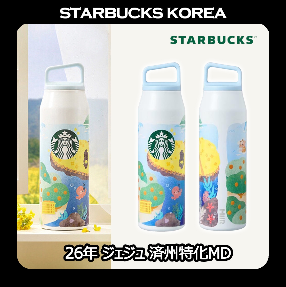 [韓国スターバ] 2026 済州特化MD SS Jeju Miir Wide Tumbler 932ml