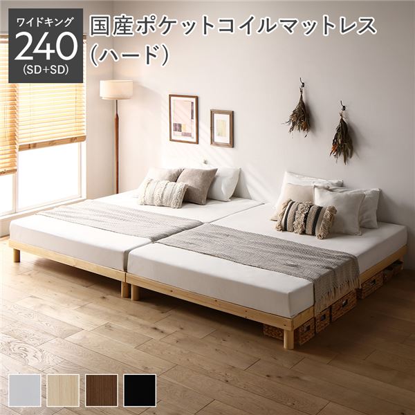 天然木 すのこ ベッド ワイドキング 240 SD＋SD 国産ポケットコイルマットレス付 ハード ナチュラル ヘッドレス 連結 高さ調整