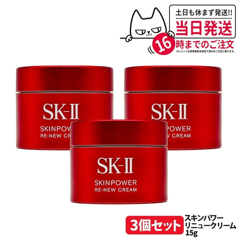 【3個セット 国内正規品】SK2 エスケーツー スキンパワー リニュー クリーム 15g フェイスクリーム スキンケア 基礎化粧品 乾燥肌 保湿成分 SK2 お試し 携帯ミニサイズ