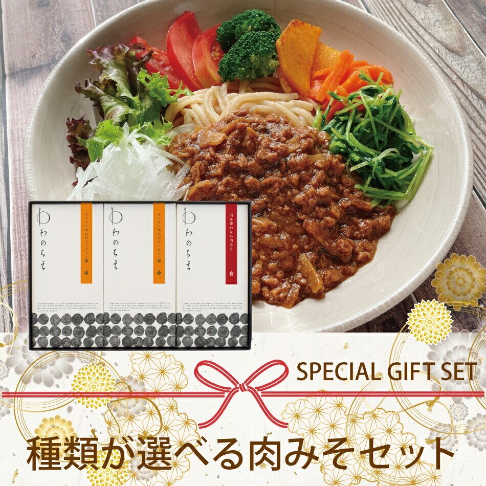 めんをたべる醤セット 無添加 肉みそ 肉味噌 ギフトセット（BOX3） ジャージャー麺 小麦粉不使用 選べる グルテンフリー ヴィーガン対応