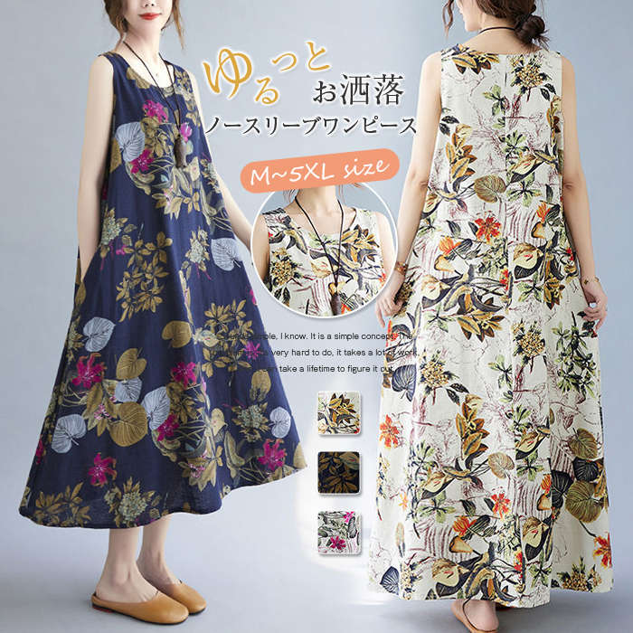 マキシワンピース ワンピース ロングワンピ ノースリーブワンピース 綿麻 リネン レディース 花柄 ロングワンピ チュニック マキシ丈 体型カバー 春 夏 大きいサイズ【短納期】