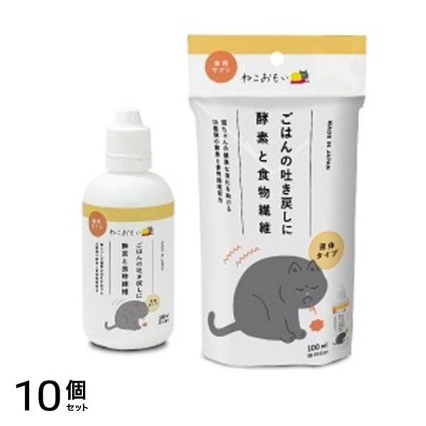 ねこおもい ごはんの吐き戻しに酵素と食物繊維 100mL 10個セット
