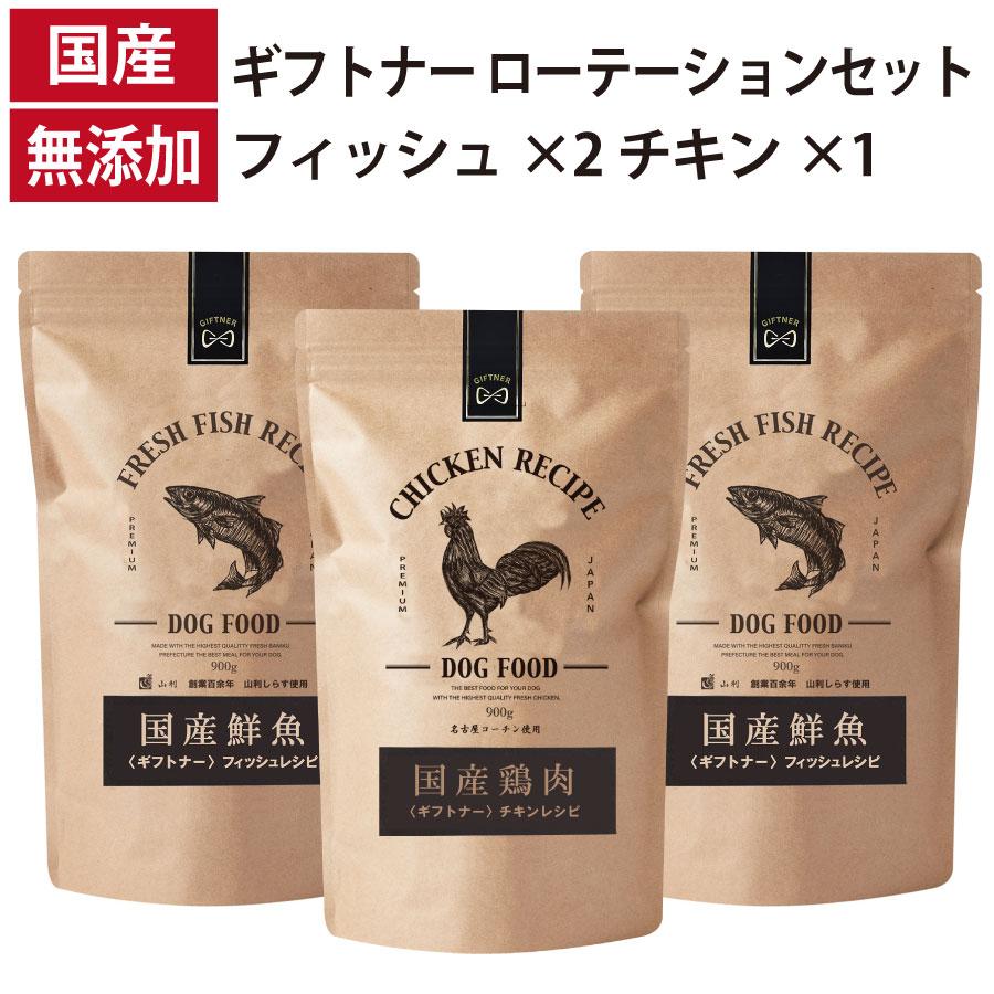 ローテーションセット フィッシュレシピ 2個 チキン レシピ 1個 国産 ドッグフード 無添加 鶏 名古屋コーチン 鹿 ベニソン 全年齢 犬