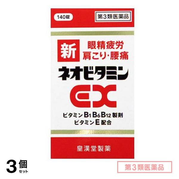 第３類医薬品 新ネオビタミンEX「クニヒロ」 140錠 3個セット