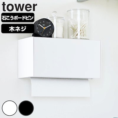 他サイト： 山崎実業 tower 石こうボード壁対応トレー付きペーパータオルディスペンサー タワー タワーシリーズ ペーパータオルディスペンサー ペーパータオルケース 石こうボードピンの商品画像